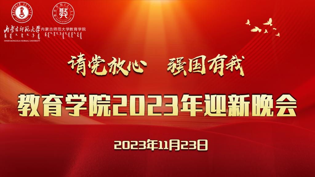 “请党放心，强国有我”yl23455永利2023年迎新晚会圆满结束